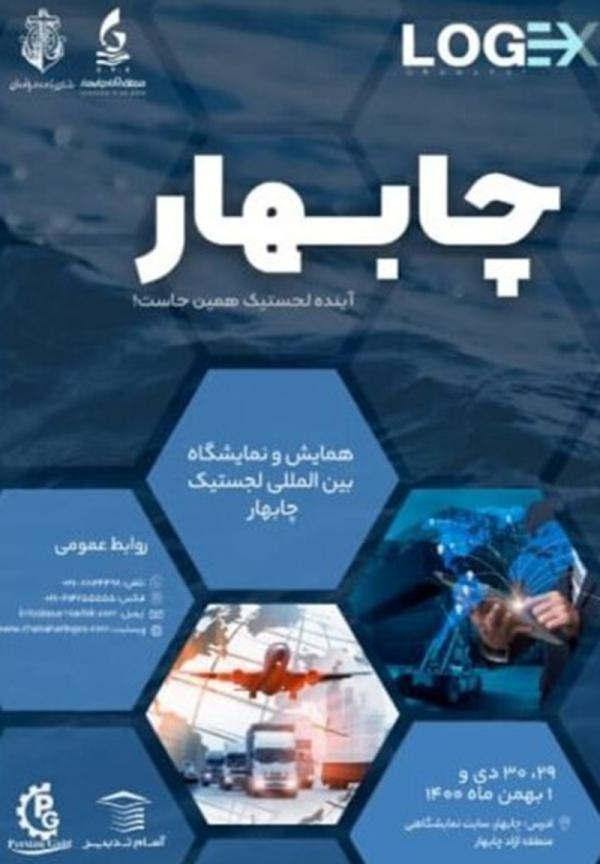 چابهار ، مرکز دریایی ایران؛ میزبان همایش بین المللی لجستیک