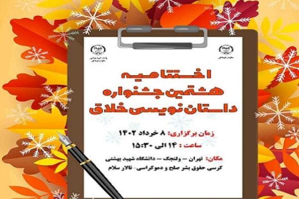 اختتامیه جشنواره داستان نویسی خلاق برگزار می گردد