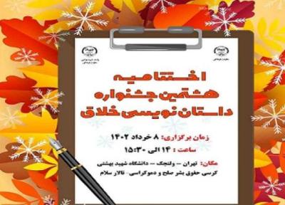 اختتامیه جشنواره داستان نویسی خلاق برگزار می گردد