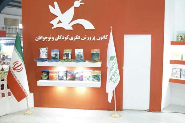 ارائه بیش از 150 عنوان تازه های نشر کانون پرورش فکری بچه ها و نوجوانان در نمایشگاه بین المللی یزد